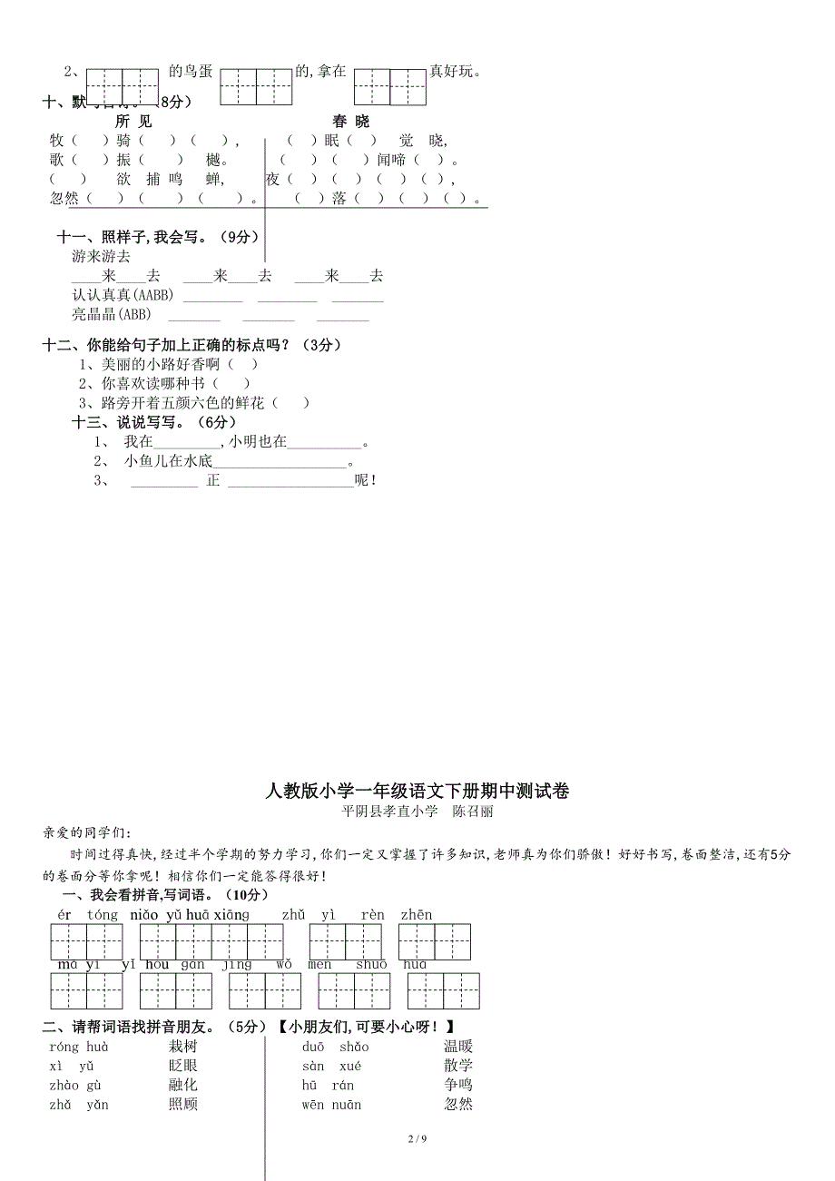 人教版一年级下册语文期中试题免费下载共9页.doc_第2页
