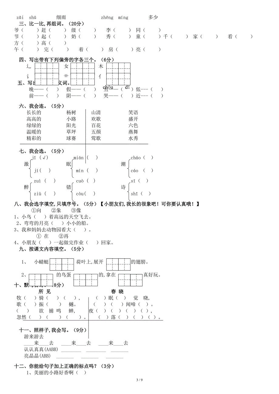 人教版一年级下册语文期中试题免费下载共9页.doc_第3页