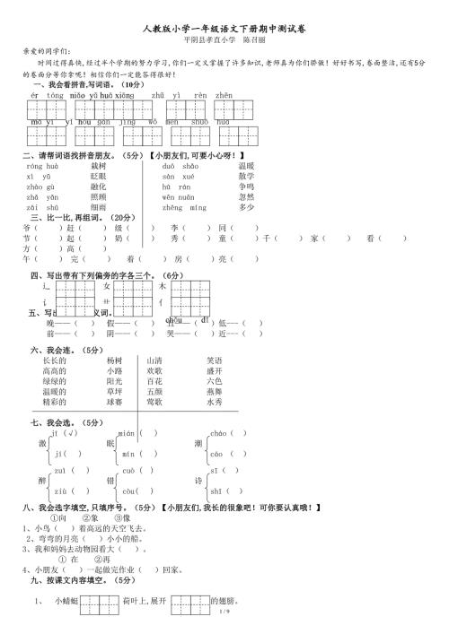 人教版一年级下册语文期中试题免费下载共9页.doc