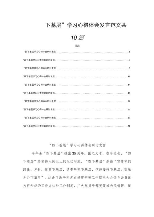 四下基层学习心得体会发言范文共10篇.docx