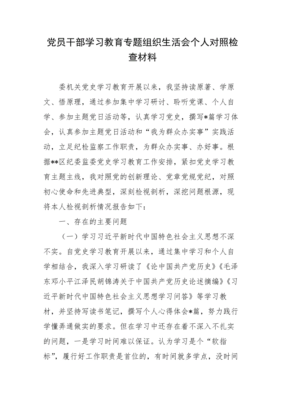 党员干部学习教育专题组织生活会个人对照检查材料.docx_第1页