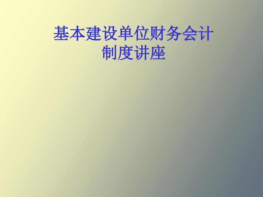 基本建设单位财务会计制度.ppt_第1页