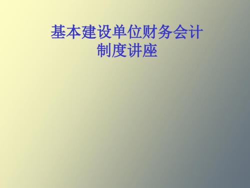 基本建设单位财务会计制度.ppt