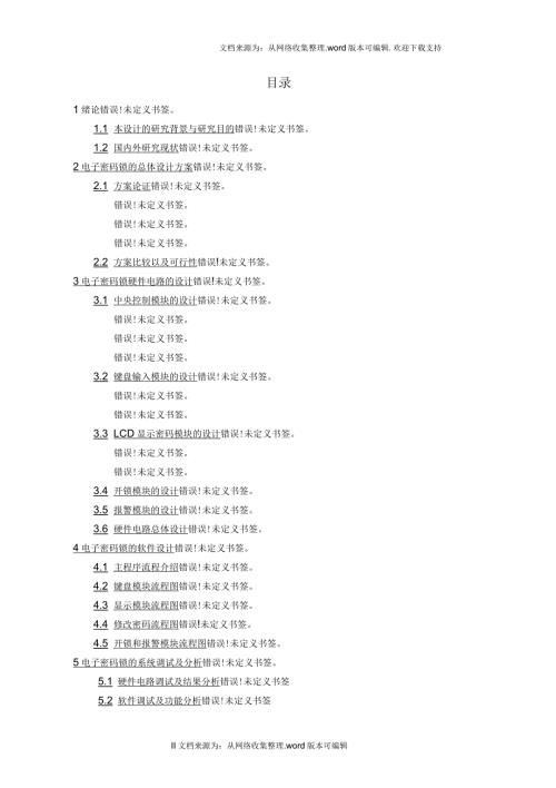 基于STC89C52单片机的电子密码锁完整版附仿真图原理图.docx