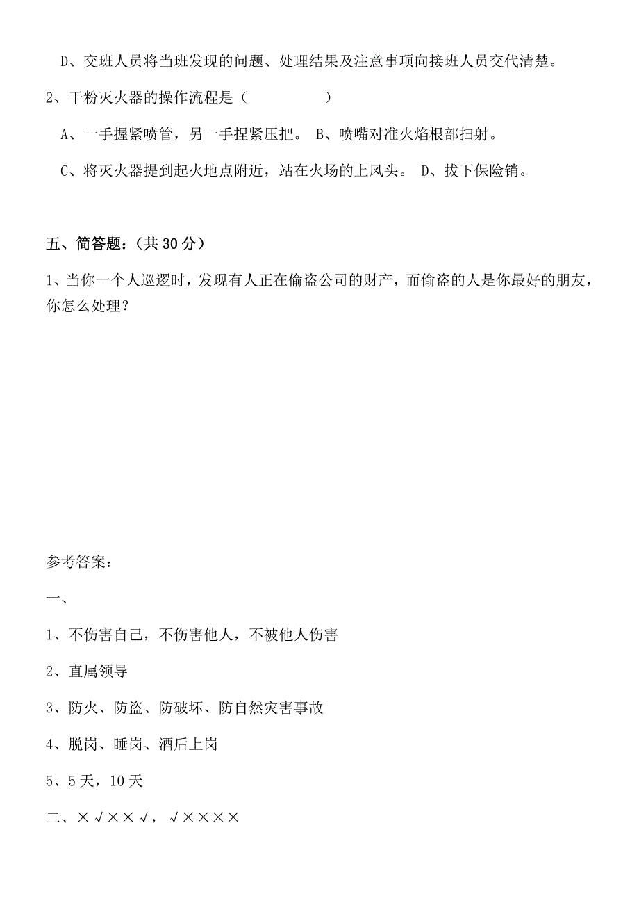保安考试试题含参考答案.docx_第3页