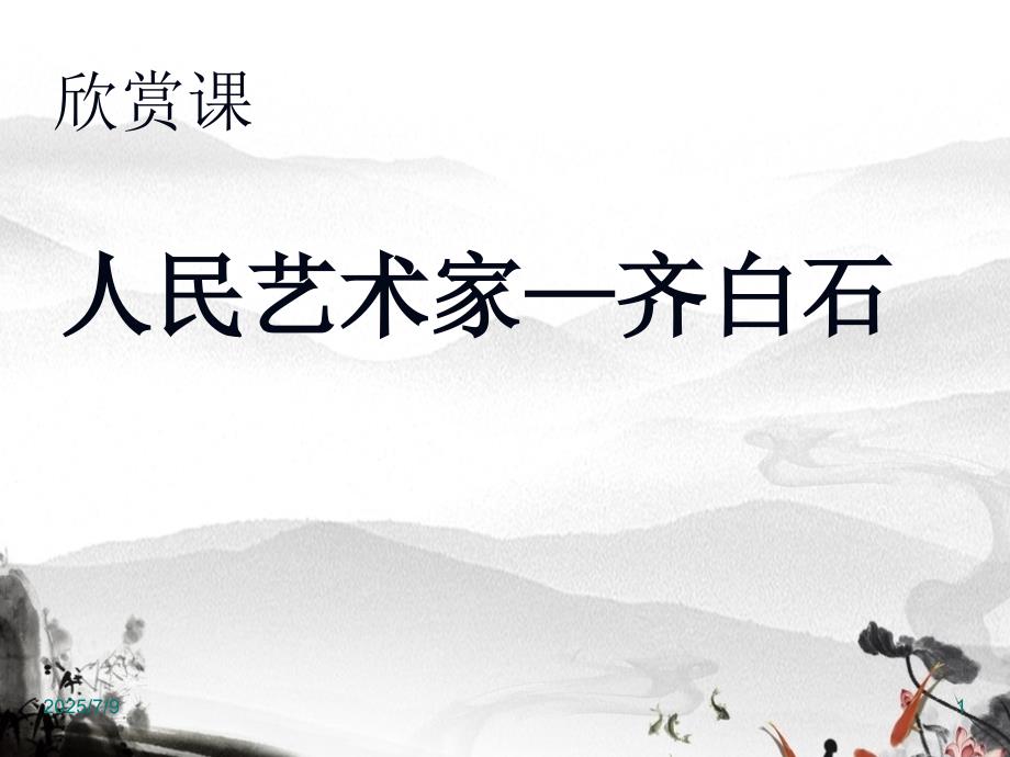 人民艺术家齐白石课件.ppt_第1页