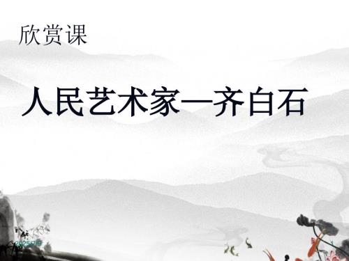 人民艺术家齐白石课件.ppt