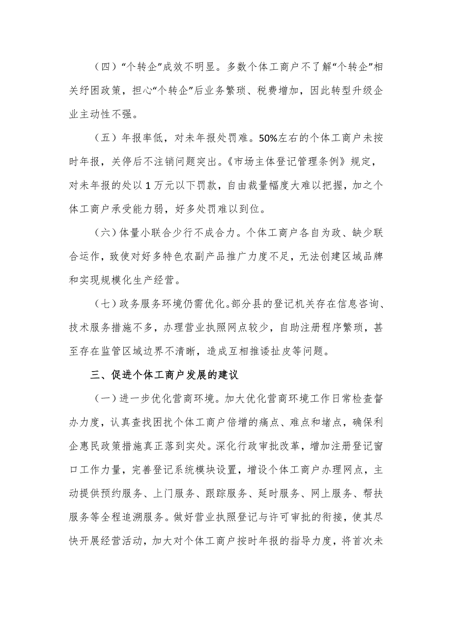 个体工商户纾困情况调研报告范本.doc_第2页