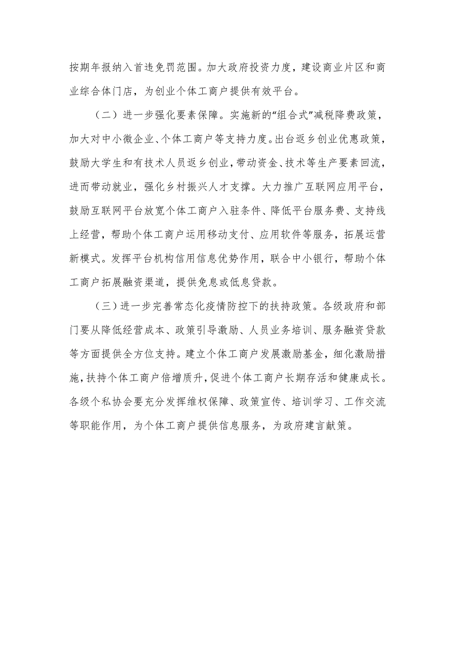 个体工商户纾困情况调研报告范本.doc_第3页