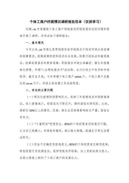 个体工商户纾困情况调研报告范本.doc
