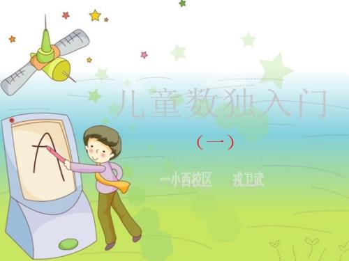 儿童数独入门一.ppt