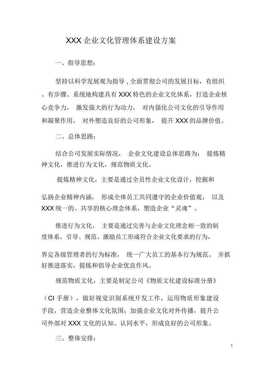 企业文化管理体系建设方案.doc_第1页