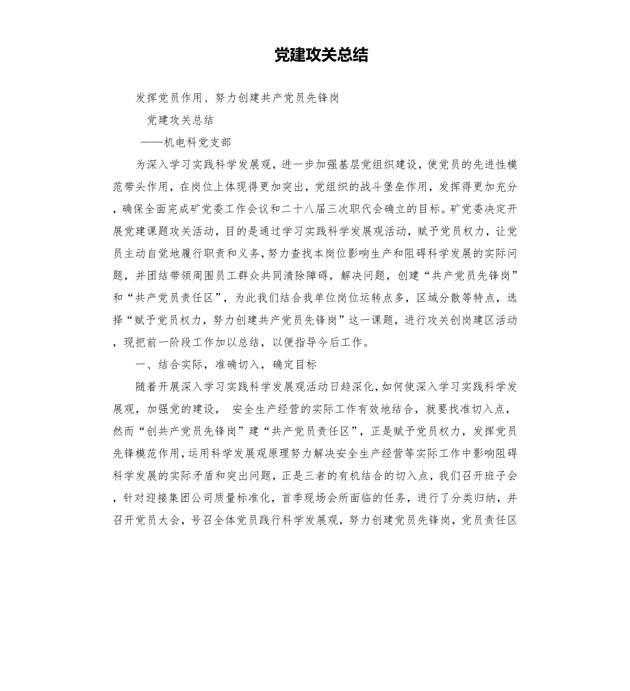 党建攻关总结.docx_第1页
