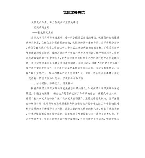 党建攻关总结.docx