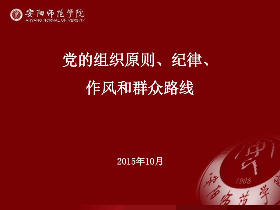 党的组织原则纪律作风和群众路线.ppt_第1页