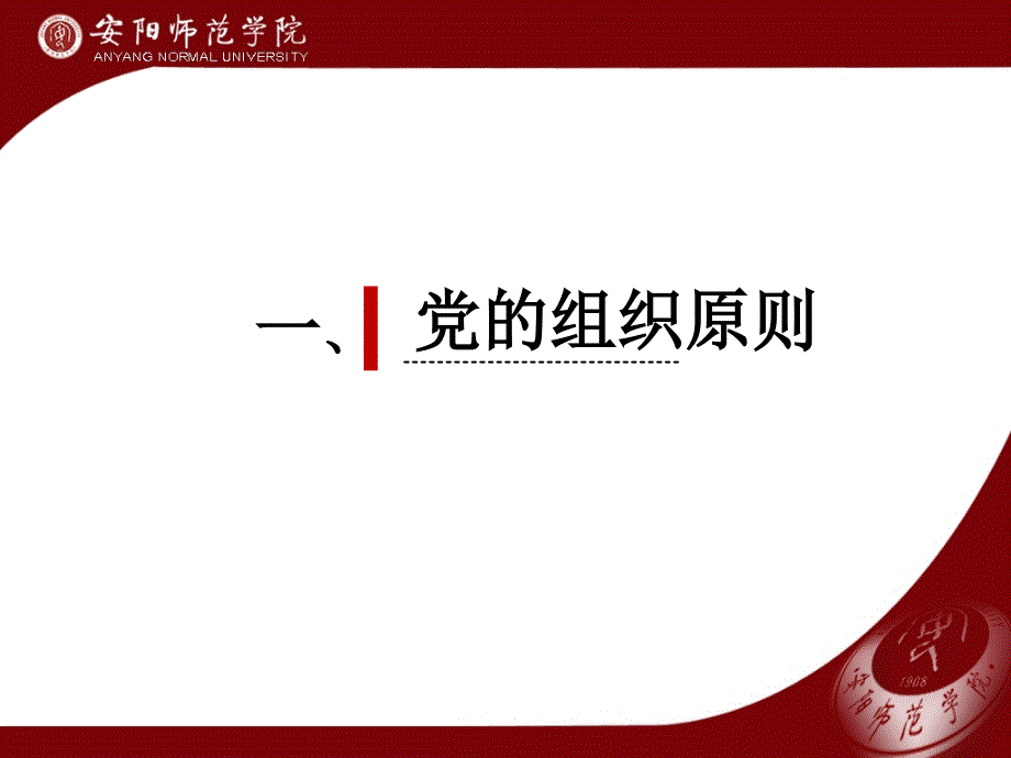 党的组织原则纪律作风和群众路线.ppt_第3页