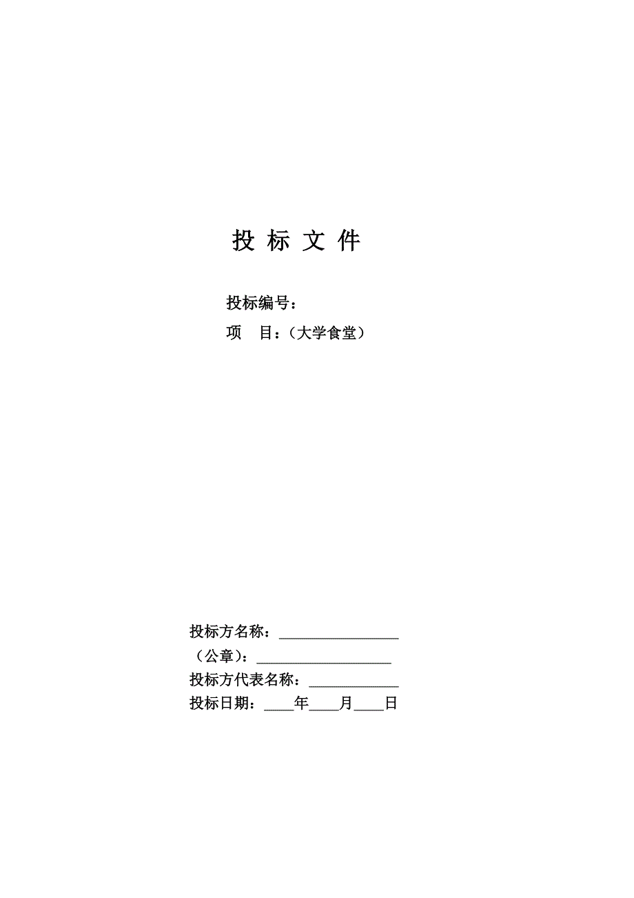 大学食堂投标书样本经典版.doc_第1页