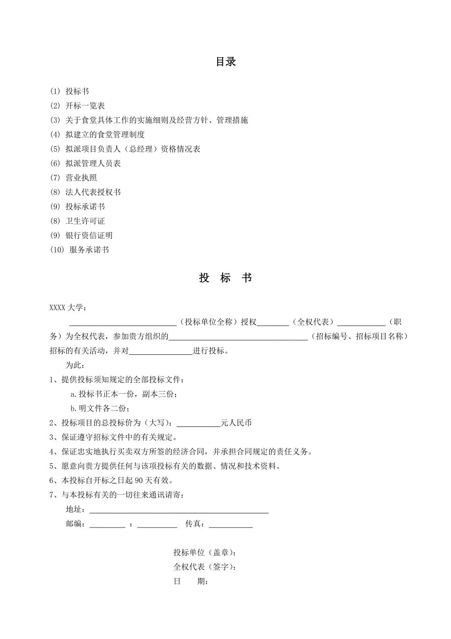 大学食堂投标书样本经典版.doc_第2页