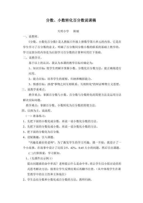 分数小数化成百分数的说课稿.doc