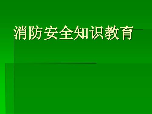 学校消防安全教育PPT课件.ppt