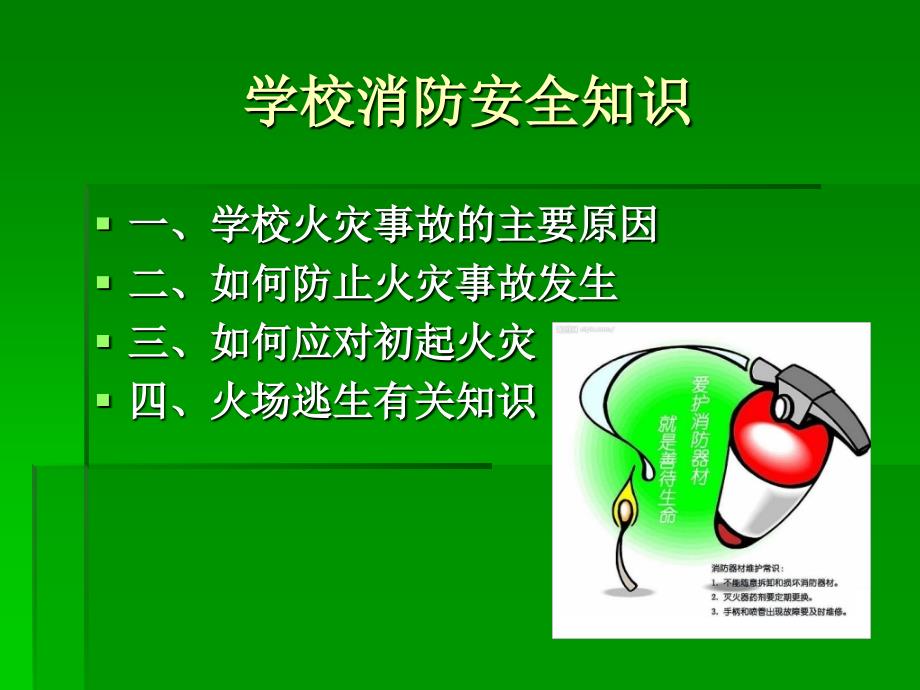 学校消防安全教育PPT课件.ppt_第3页