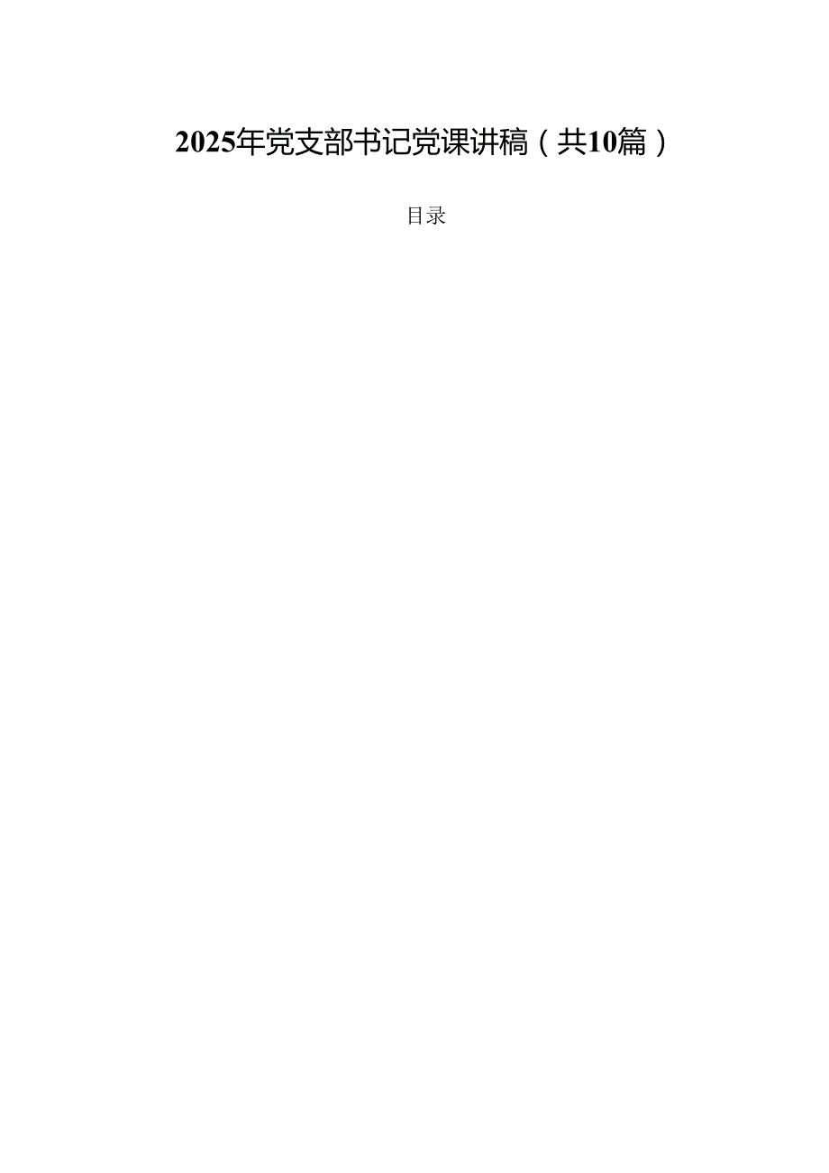 10篇2025年党支部书记党课讲稿 （最新选编）.docx_第1页