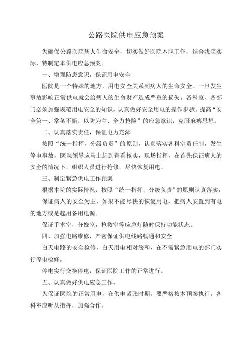 医院供电应急预案.doc
