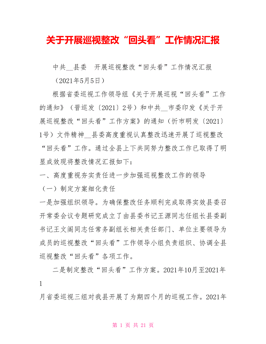 关于开展巡视整改回头看工作情况汇报.doc_第1页