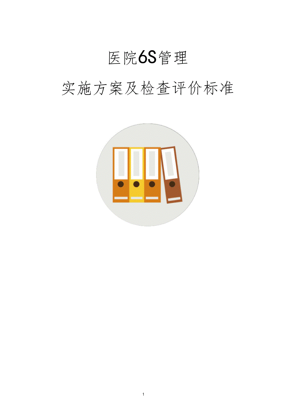医院6S管理实施方案及检查评价标准范例模板.doc_第1页