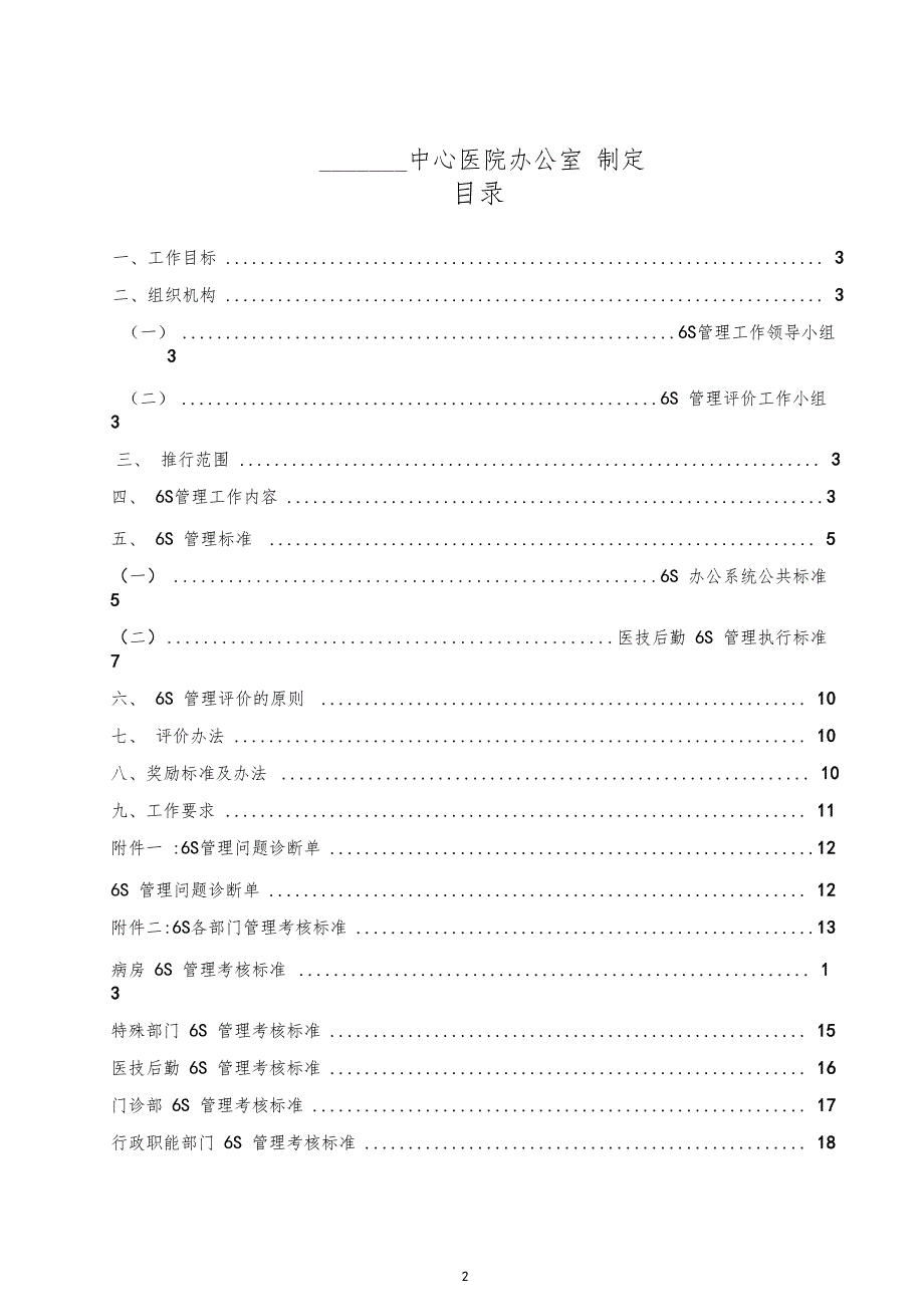 医院6S管理实施方案及检查评价标准范例模板.doc_第2页