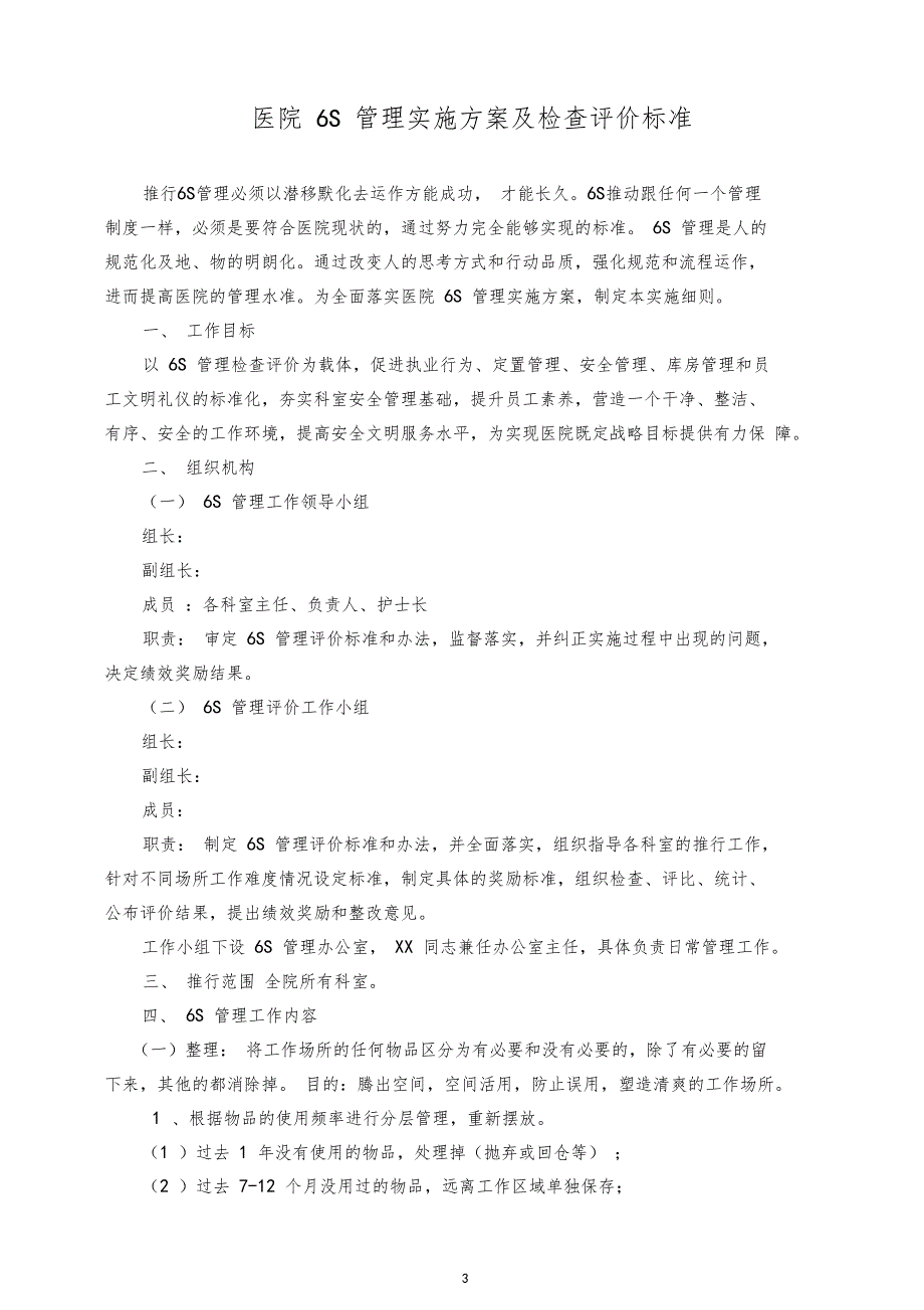 医院6S管理实施方案及检查评价标准范例模板.doc_第3页