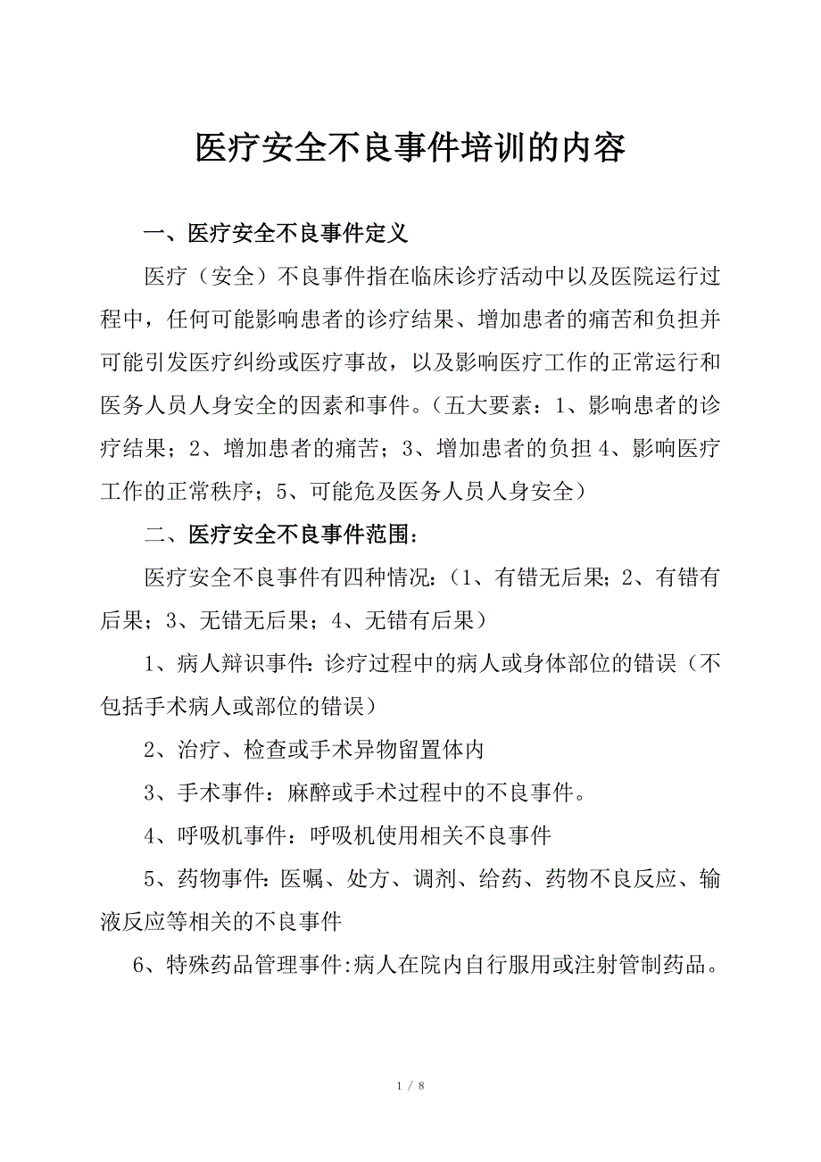 医疗安全不良事件培训的内容.doc_第1页