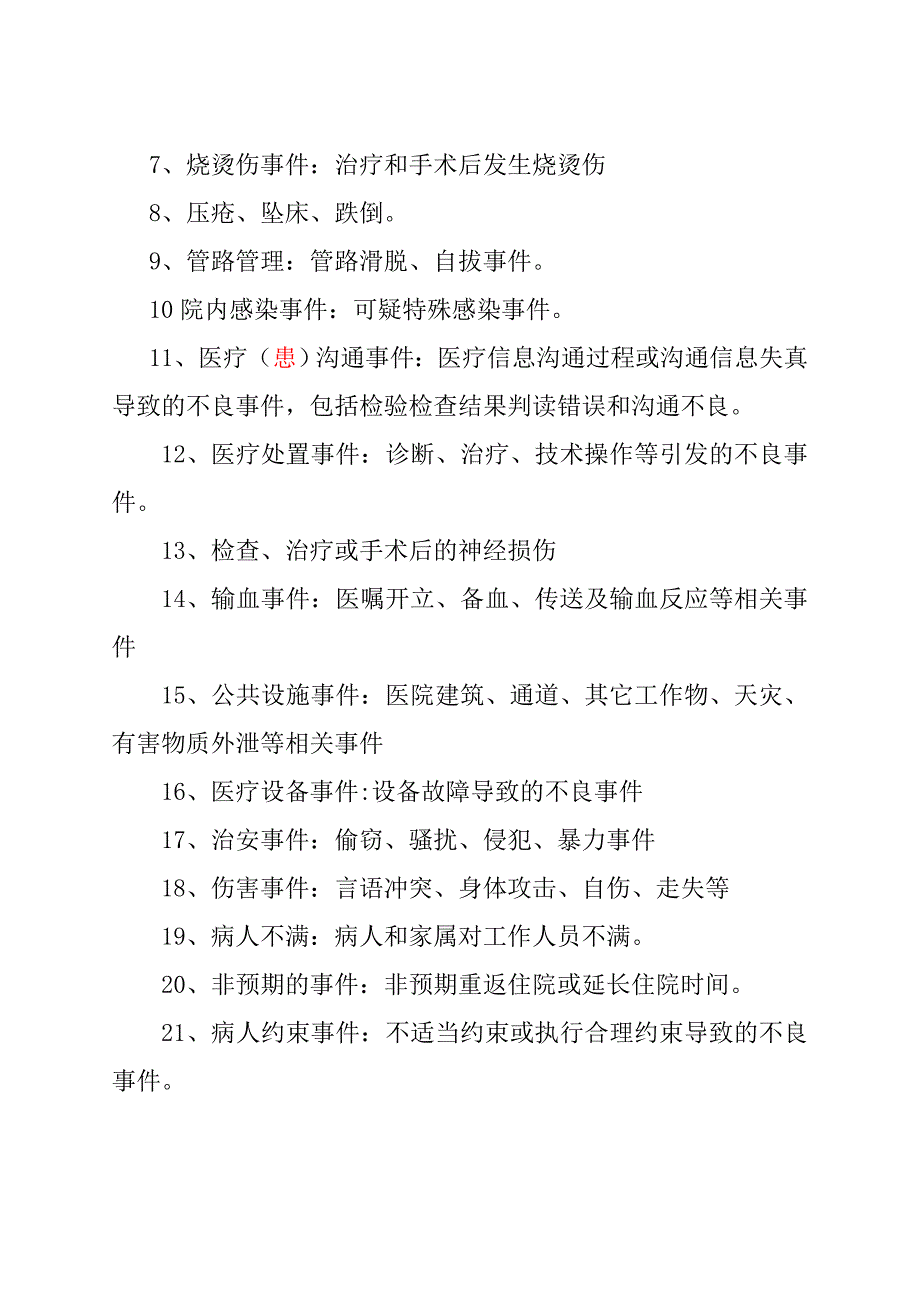 医疗安全不良事件培训的内容.doc_第2页