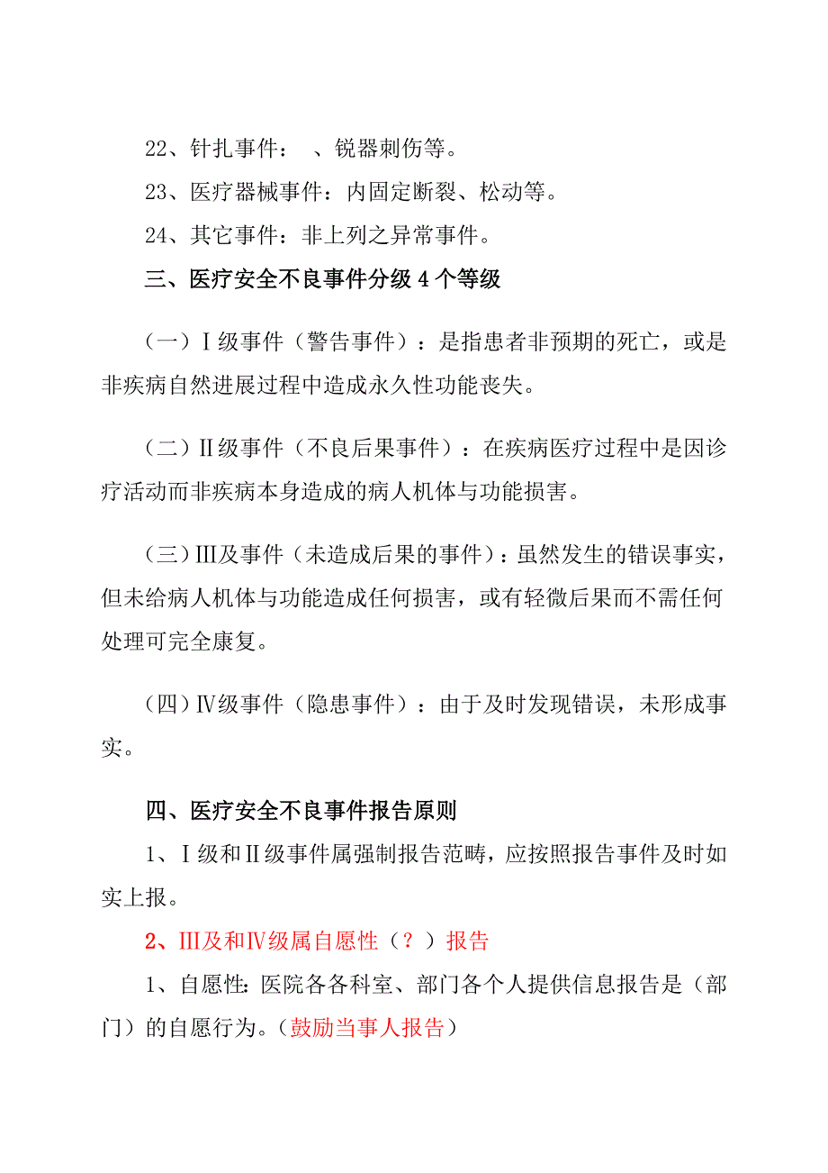 医疗安全不良事件培训的内容.doc_第3页