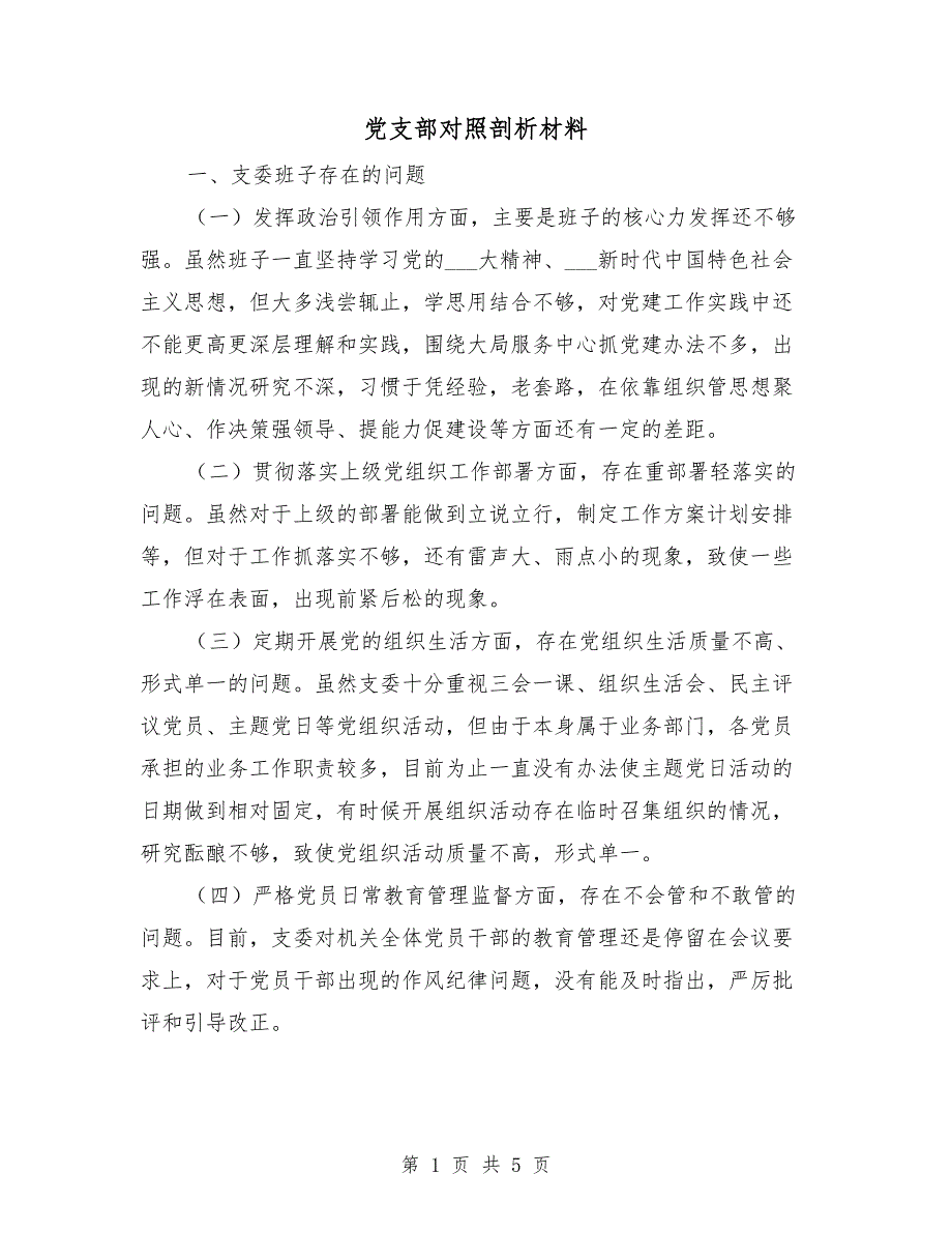 党支部对照剖析材料.doc_第1页