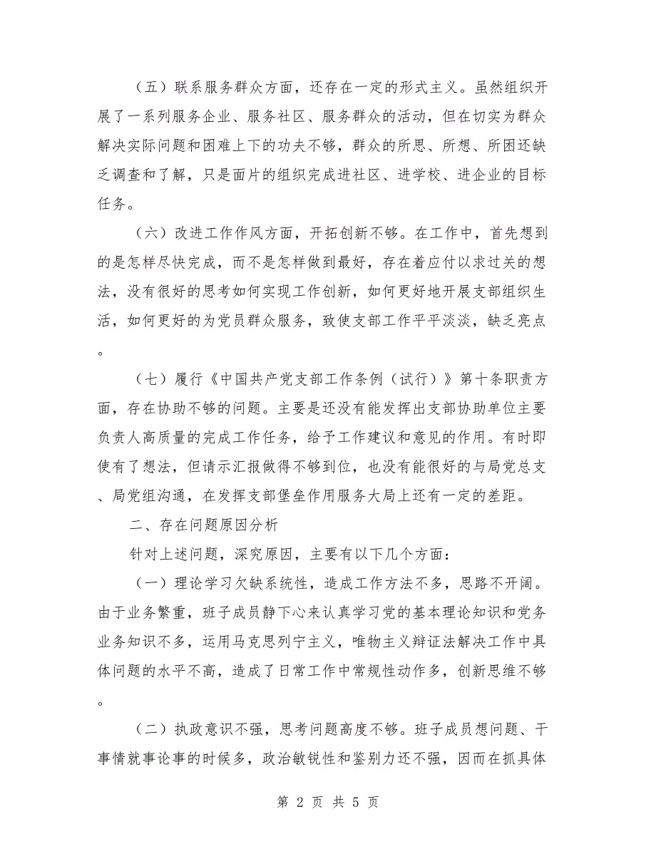 党支部对照剖析材料.doc_第2页