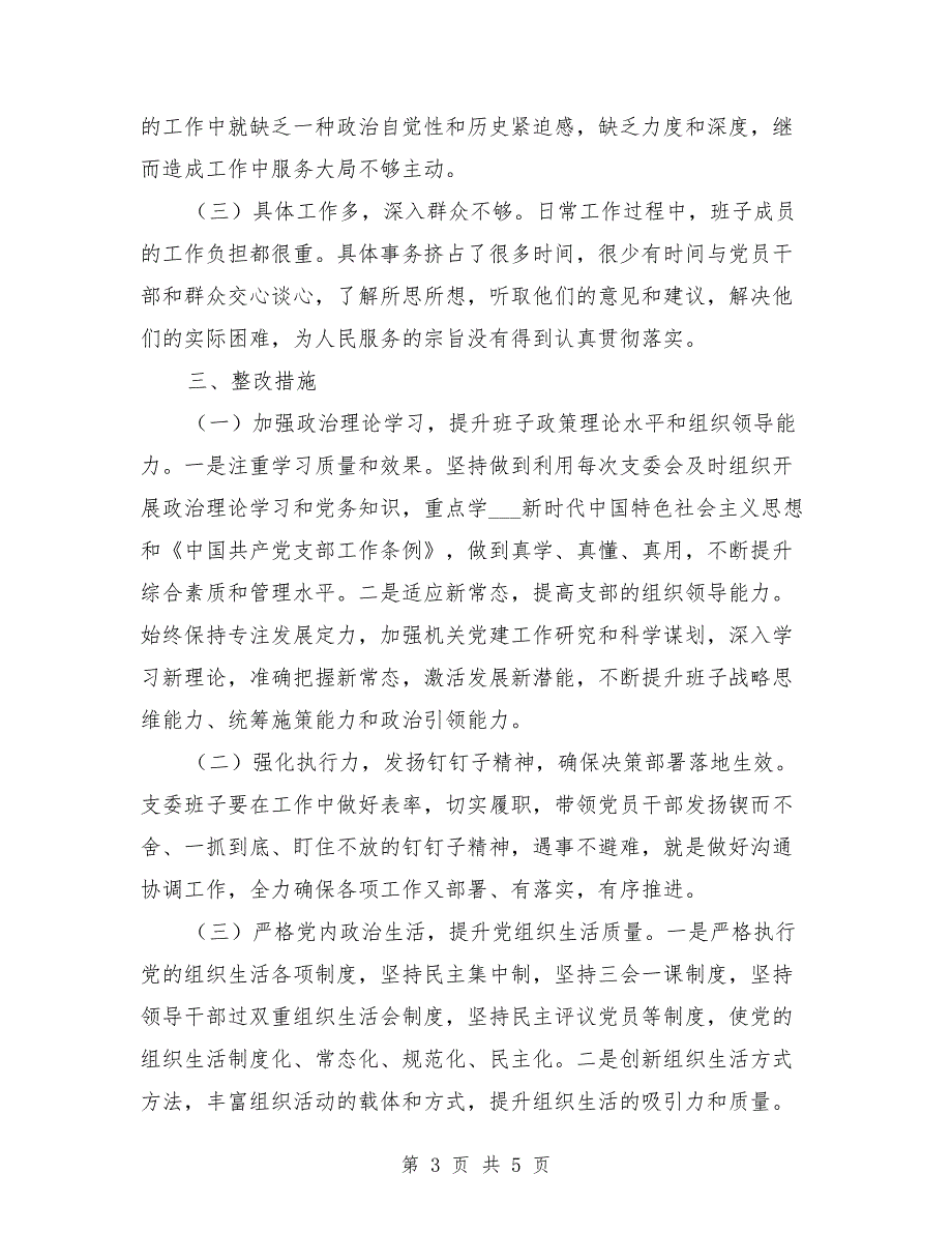党支部对照剖析材料.doc_第3页