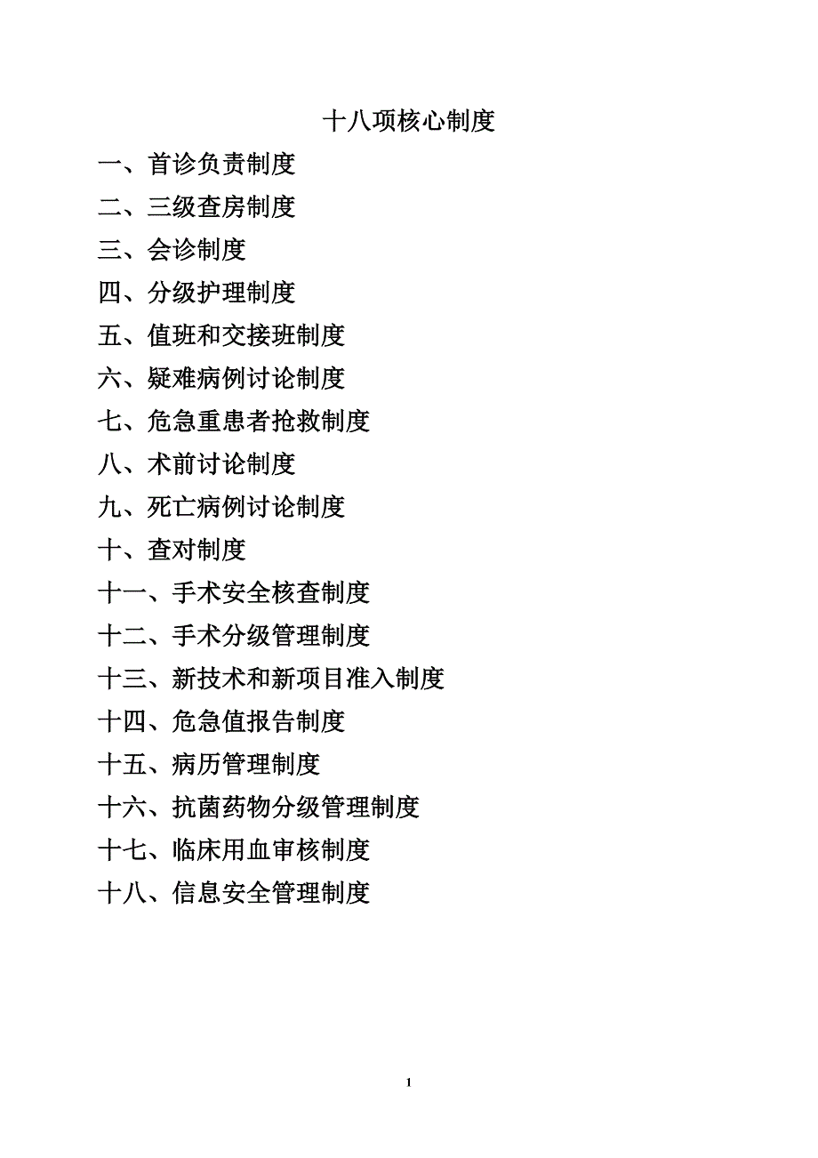 十八项核心制度.doc_第1页