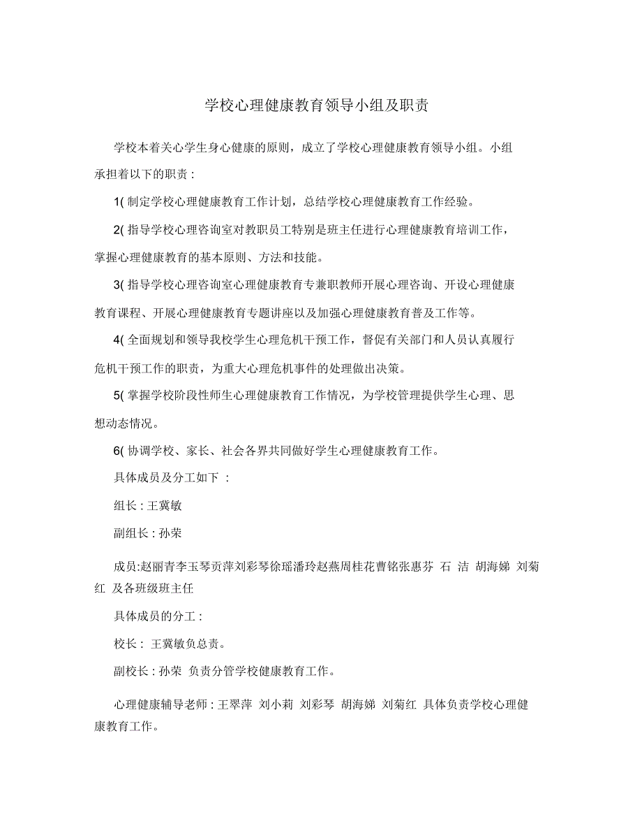 学校心理健康教育领导小组及职责.doc_第1页
