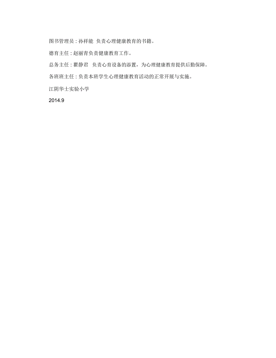 学校心理健康教育领导小组及职责.doc_第2页
