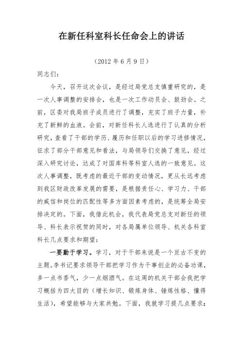 在新任科室科长任命会上的讲话.doc