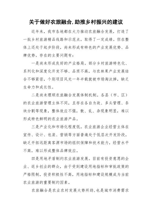 关于做好农旅融合助推乡村振兴的建议.doc