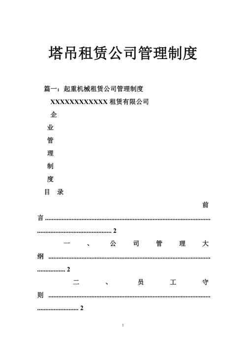 塔吊租赁公司管理制度.doc
