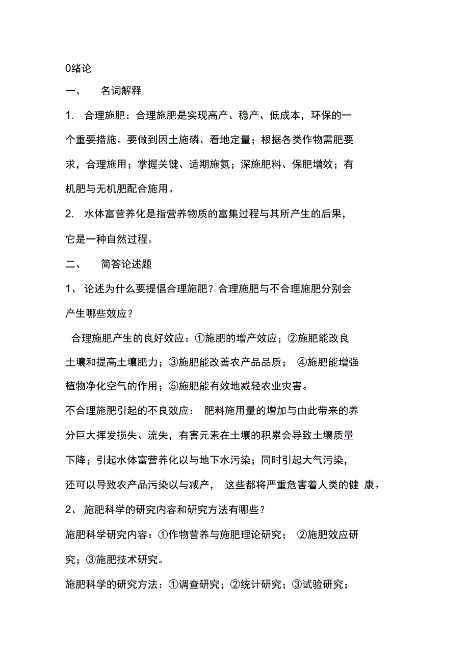 作物施肥原理技术复习解析.doc_第1页
