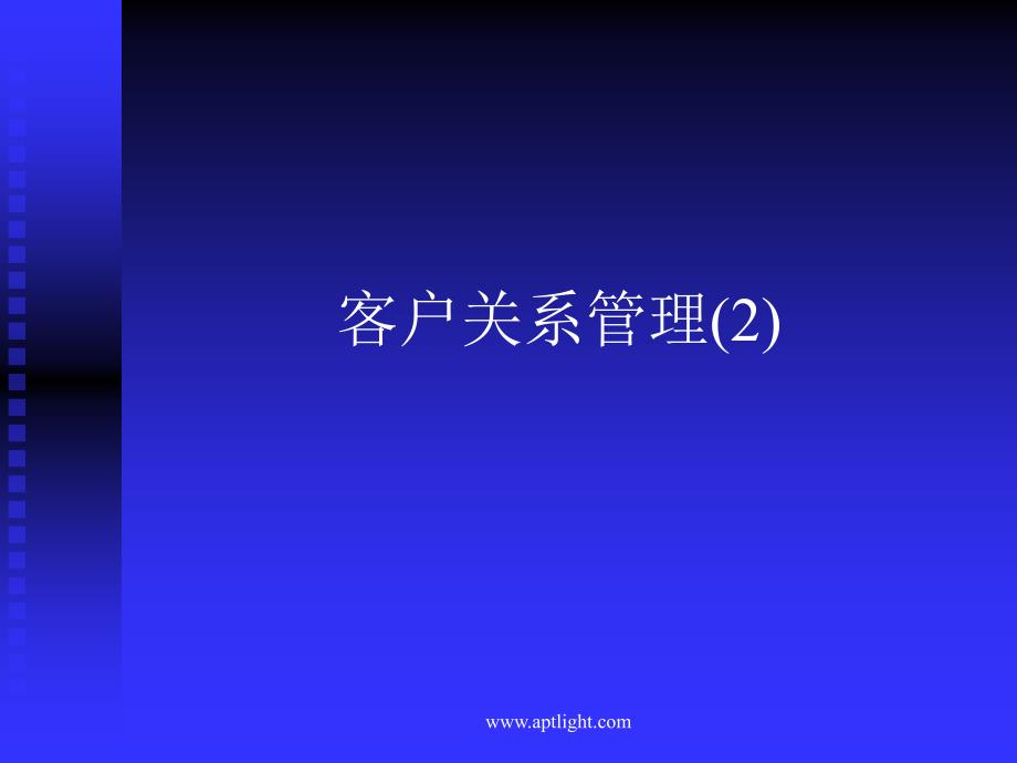 客户关系管理PPT课件.ppt_第1页