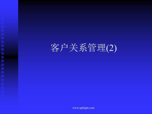客户关系管理PPT课件.ppt