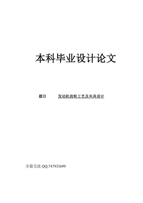 发动机齿轮工艺及夹具设计.doc