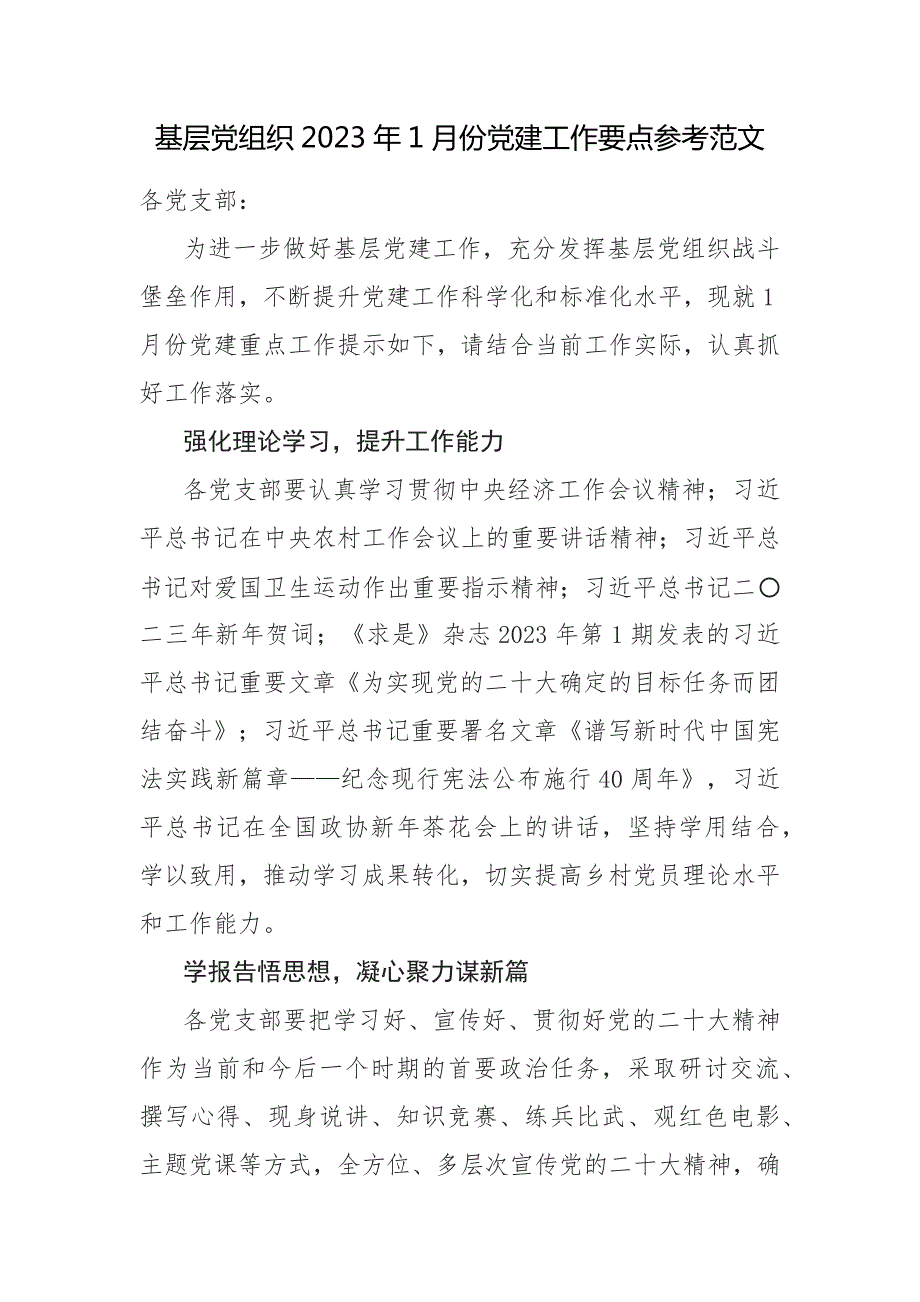 基层党组织2023年1月份党建工作要点参考范文.docx_第1页