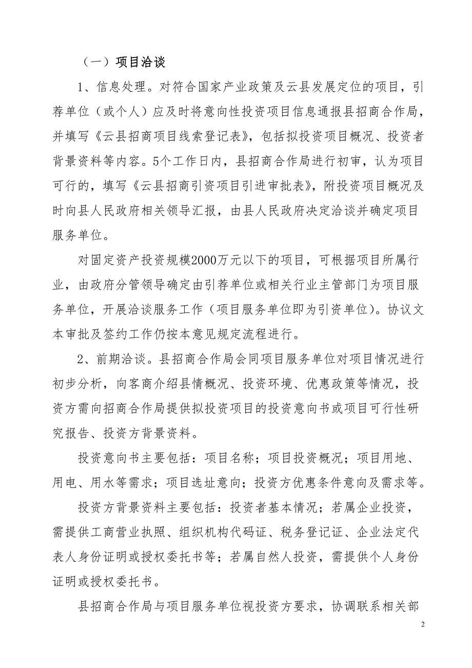 关于进一步规范招商引资项目工作流程.doc_第2页