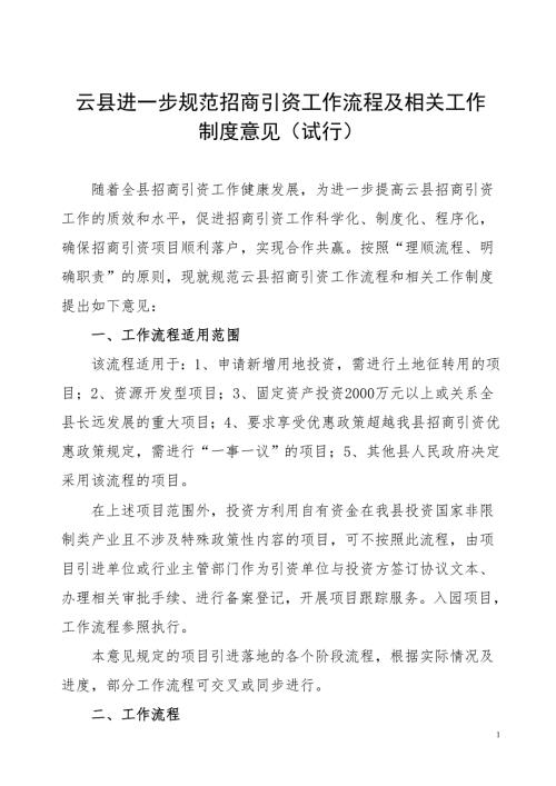 关于进一步规范招商引资项目工作流程.doc